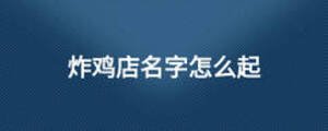 炸鸡店名字怎么起
