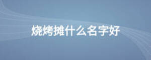 烧烤摊什么名字好