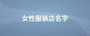 女性服装店名字