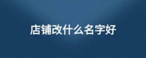 /nameask/13830.html