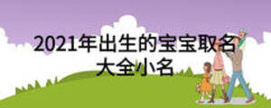 2021年出生的宝宝取名大全小名