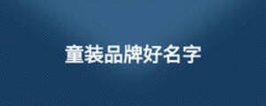 童装品牌好名字