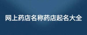 网上药店名称药店起名大全