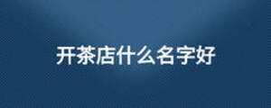 /nameask/13823.html