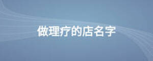 做理疗的店名字