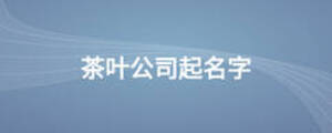茶叶公司起名字