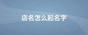 /nameask/13822.html