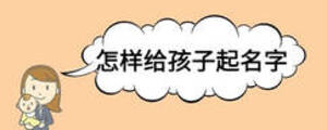 怎样给孩子起名字