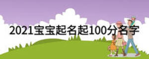 2021宝宝起名起100分名字