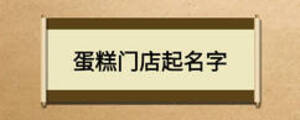 蛋糕门店起名字