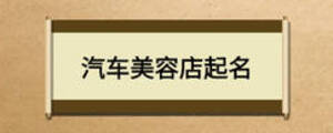 汽车美容店起名