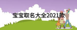 宝宝取名大全2021款