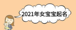 2021年女宝宝起名
