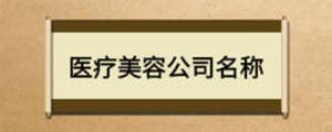 医疗美容公司名称