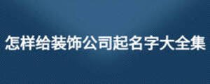 怎样给装饰公司起名字大全集