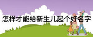 怎样才能给新生儿起个好名字