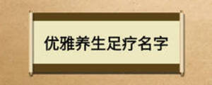 优雅养生足疗名字