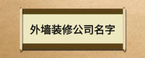 外墙装修公司名字
