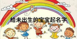 给未出生的宝宝起名字