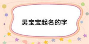 男宝宝起名的字