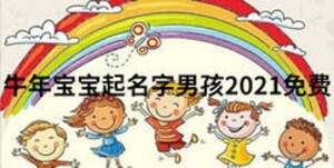 牛年宝宝起名字男孩2021免费