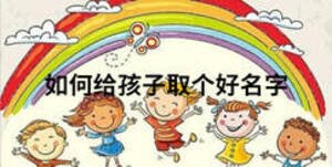 如何给孩子取个好名字