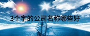 3个字的公司名称哪些好