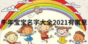 牛年宝宝名字大全2021有寓意