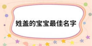 姓盖的宝宝最佳名字