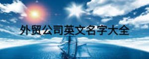 外贸公司英文名字大全