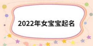 2022年女宝宝起名