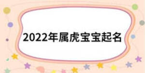 2022年属虎宝宝起名