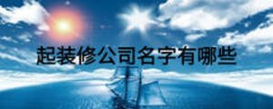 起装修公司名字有哪些