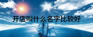 开店叫什么名字比较好