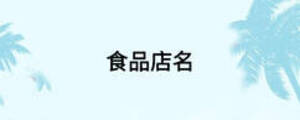 /nameask/14122.html