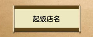 /nameask/14131.html