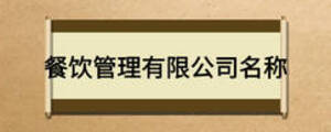 餐饮管理有限公司名称