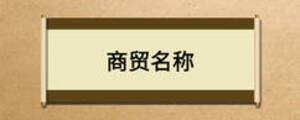 商贸名称