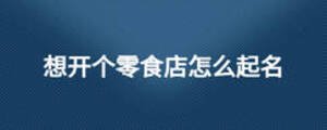 想开个零食店怎么起名