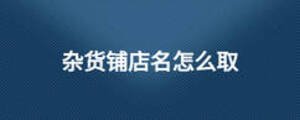 杂货铺店名怎么取