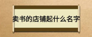 卖书的店铺起什么名字
