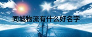 同城物流有什么好名字