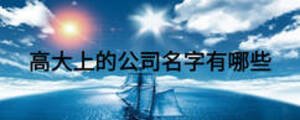 高大上的公司名字有哪些