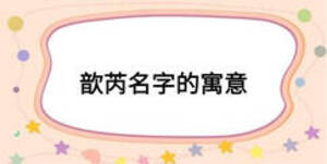 歆芮名字的寓意