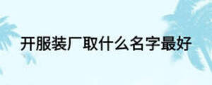 开服装厂取什么名字最好