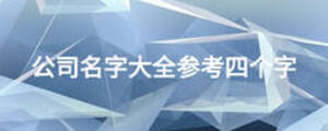 公司名字大全参考四个字