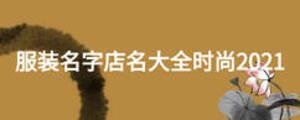 服装名字店名大全时尚2021