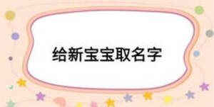 给新宝宝取名字
