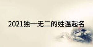 2021独一无二的姓温起名