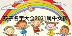 孩子名字大全2021属牛女孩